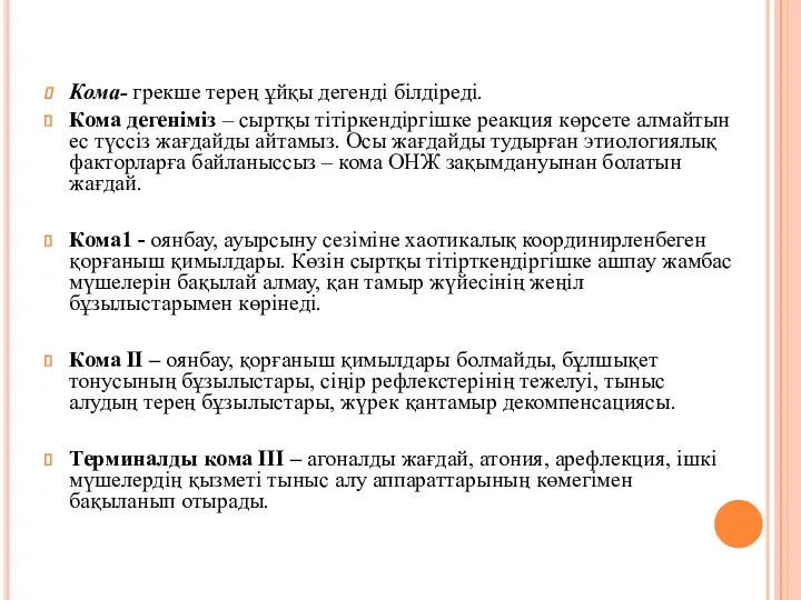 Кома- грекше терең ұйқы дегенді білдіреді. Кома дегеніміз – сыртқы