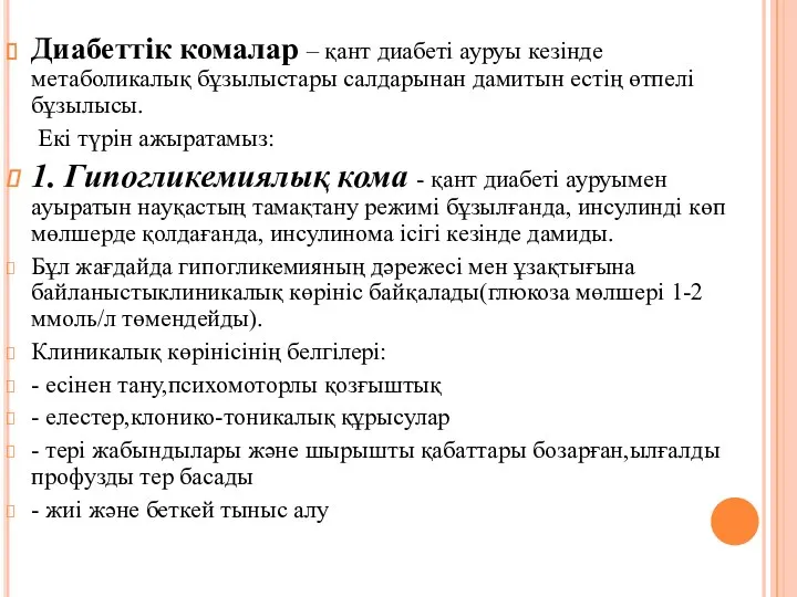 Диабеттік комалар – қант диабеті ауруы кезінде метаболикалық бұзылыстары салдарынан