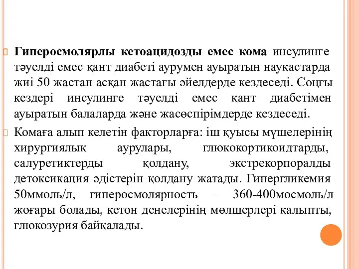 Гиперосмолярлы кетоацидозды емес кома инсулинге тәуелді емес қант диабеті аурумен