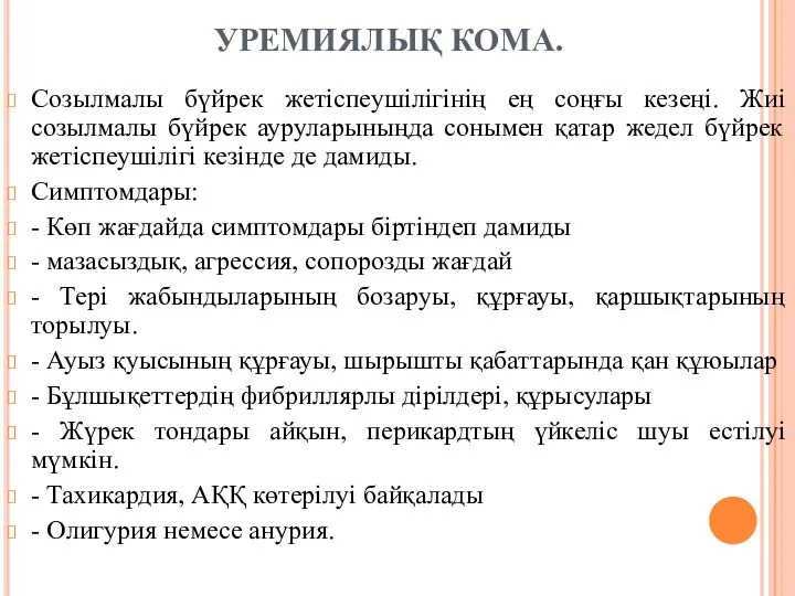 УРЕМИЯЛЫҚ КОМА. Созылмалы бүйрек жетіспеушілігінің ең соңғы кезеңі. Жиі созылмалы