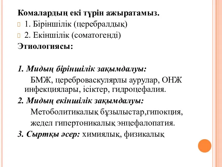 Комалардың екі түрін ажыратамыз. 1. Біріншілік (церебралдық) 2. Екіншілік (соматогенді)