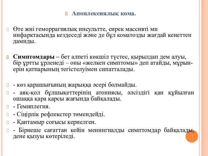 Апоплексиялық кома. Өте жиі геморрагиялық инсультте, сирек массивті ми инфарктасында