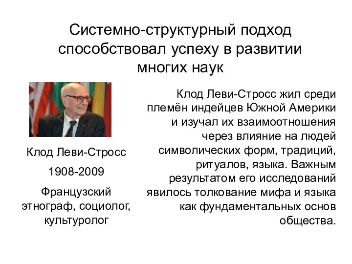 Системно-структурный подход способствовал успеху в развитии многих наук Клод Леви-Стросс