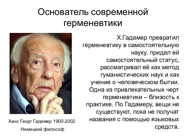 Основатель современной герменевтики Ханс Георг Гадамер 1900-2002 Немецкий философ Х.Гадамер