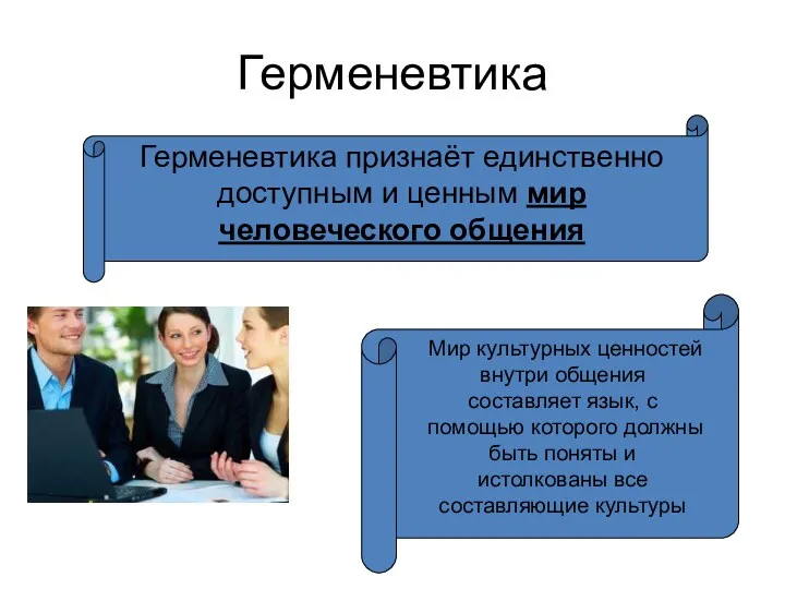 Герменевтика Герменевтика признаёт единственно доступным и ценным мир человеческого общения