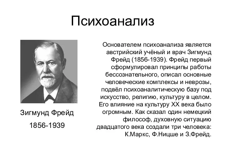 Психоанализ Основателем психоанализа является австрийский учёный и врач Зигмунд Фрейд