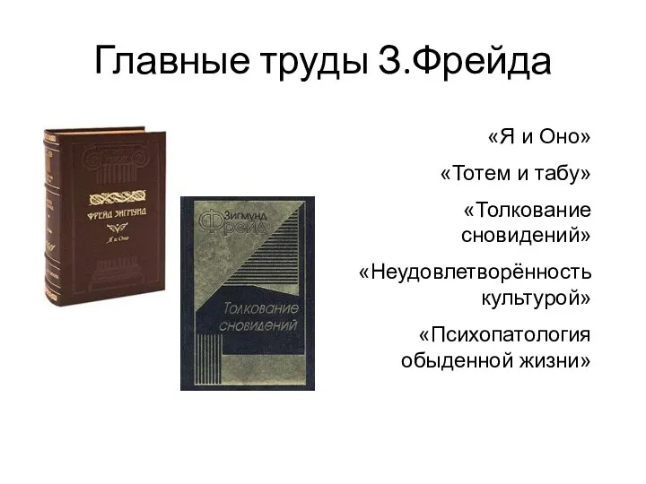 Главные труды З.Фрейда «Я и Оно» «Тотем и табу» «Толкование сновидений» «Неудовлетворённость культурой» «Психопатология обыденной жизни»