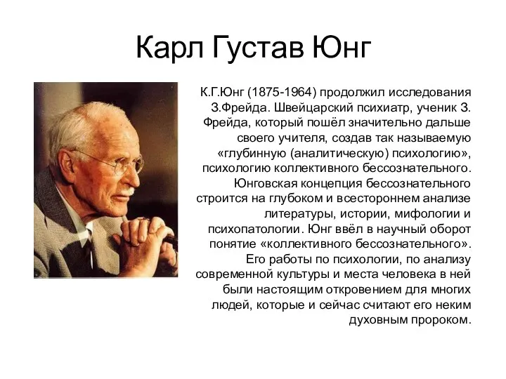 Карл Густав Юнг К.Г.Юнг (1875-1964) продолжил исследования З.Фрейда. Швейцарский психиатр,