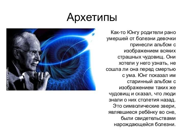 Архетипы Как-то Юнгу родители рано умершей от болезни девочки принесли