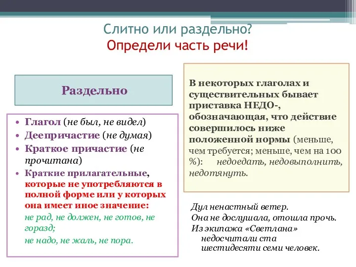 Слитно или раздельно? Определи часть речи! Раздельно В некоторых глаголах