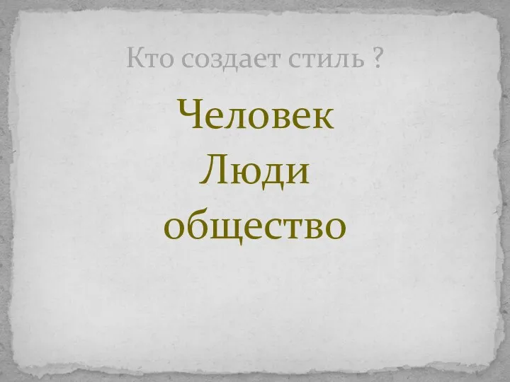 Человек Люди общество Кто создает стиль ?