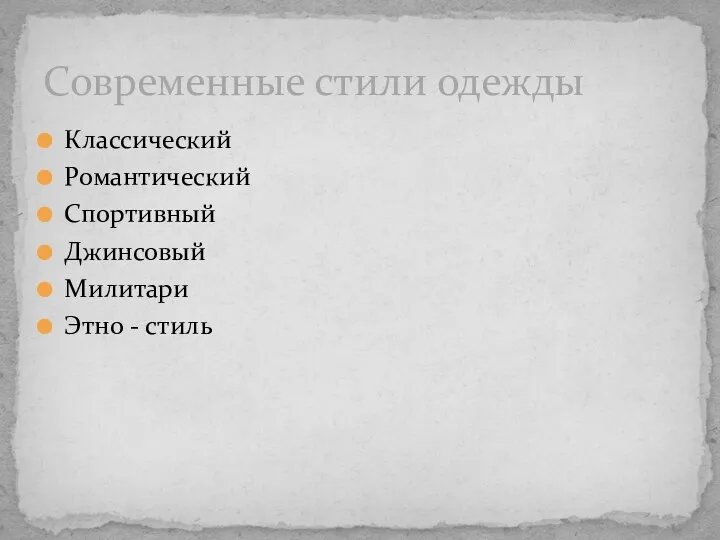 Классический Романтический Спортивный Джинсовый Милитари Этно - стиль Современные стили одежды