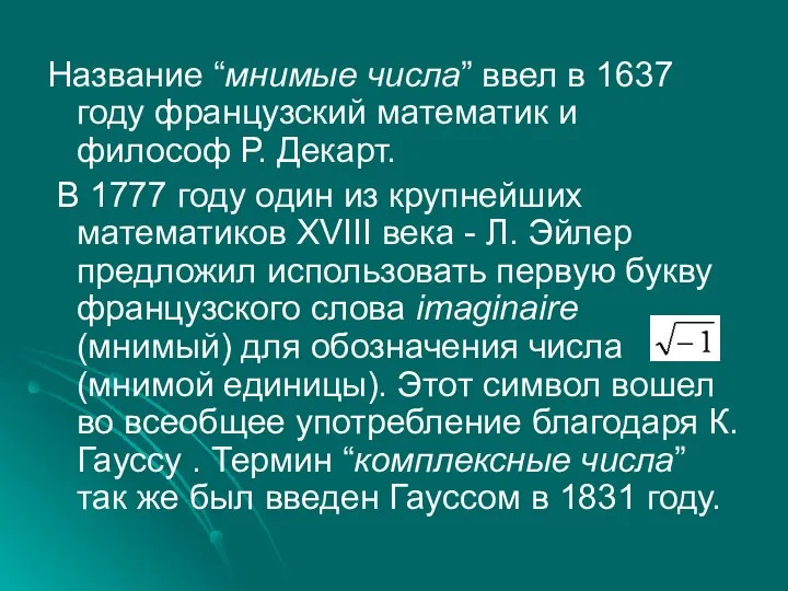 Название “мнимые числа” ввел в 1637 году французский математик и