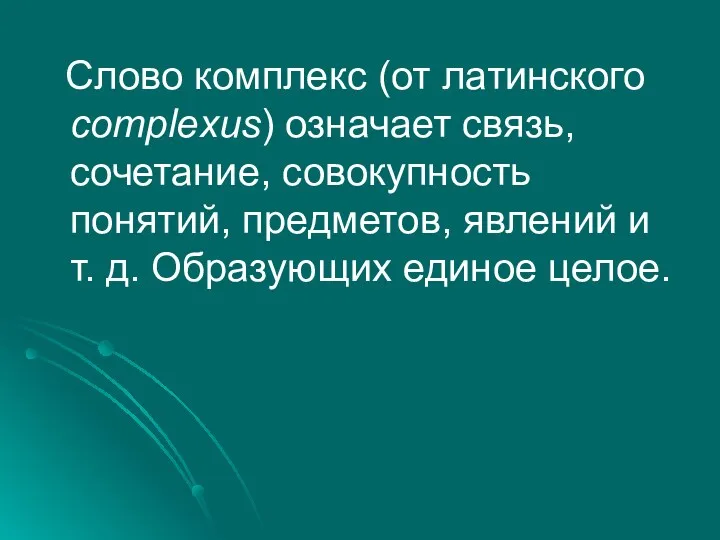 Слово комплекс (от латинского complexus) означает связь, сочетание, совокупность понятий,