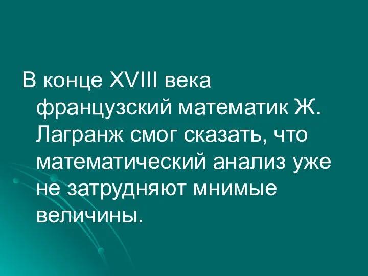 В конце XVIII века французский математик Ж. Лагранж смог сказать,