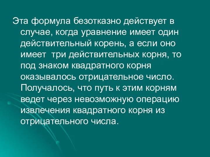 Эта формула безотказно действует в случае, когда уравнение имеет один