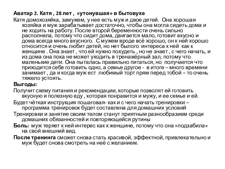 Аватар 2. Катя , 28 лет , «утонувшая» в бытовухе Катя домохозяйка, замужем,