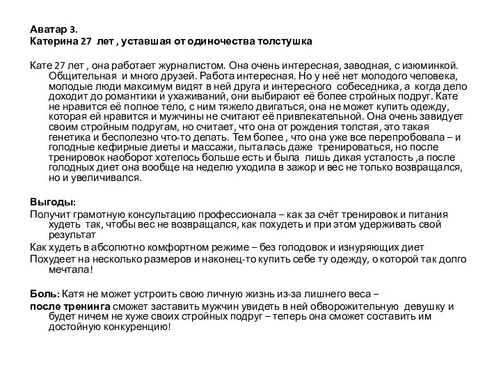 Аватар 3. Катерина 27 лет , уставшая от одиночества толстушка