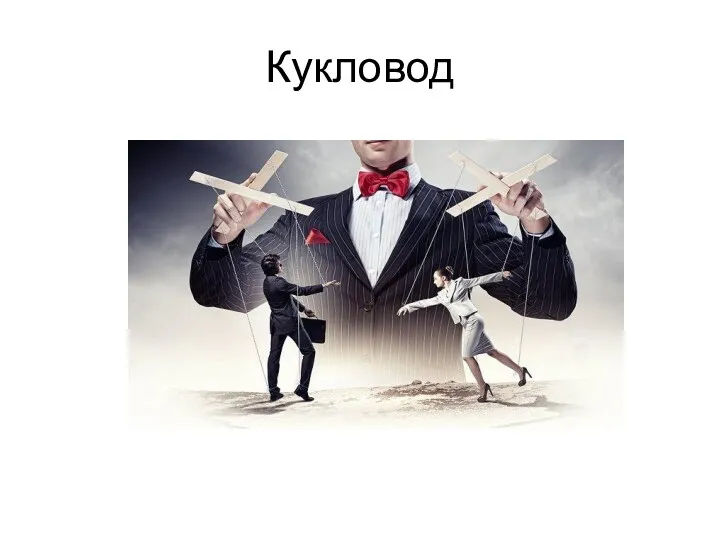 Кукловод