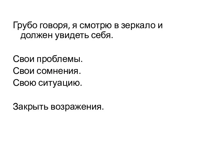 Грубо говоря, я смотрю в зеркало и должен увидеть себя. Свои проблемы. Свои