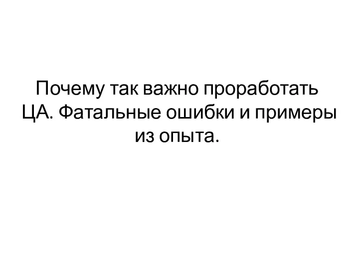 Почему так важно проработать ЦА. Фатальные ошибки и примеры из опыта.