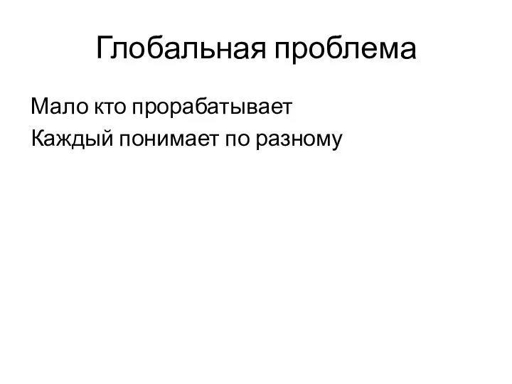 Глобальная проблема Мало кто прорабатывает Каждый понимает по разному