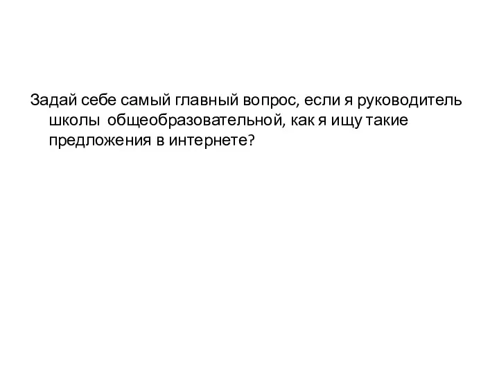 Задай себе самый главный вопрос, если я руководитель школы общеобразовательной, как я ищу