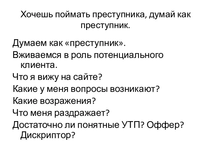 Хочешь поймать преступника, думай как преступник. Думаем как «преступник». Вживаемся