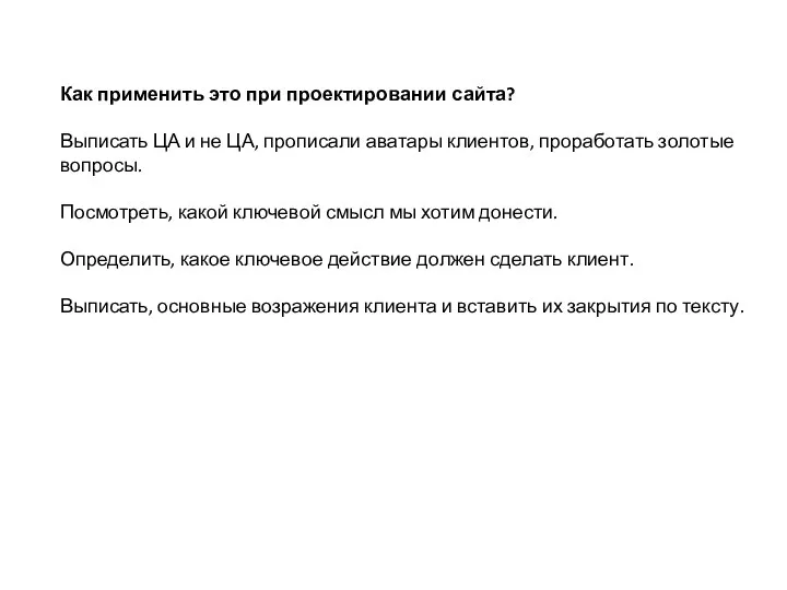 Как применить это при проектировании сайта? Выписать ЦА и не