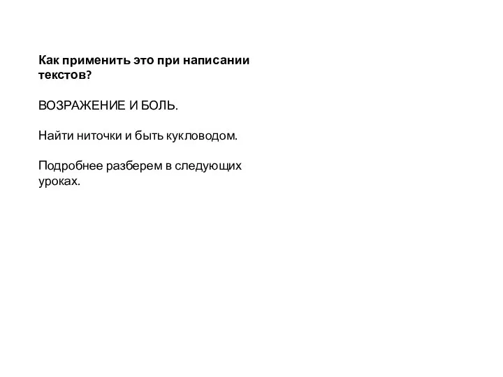 Как применить это при написании текстов? ВОЗРАЖЕНИЕ И БОЛЬ. Найти