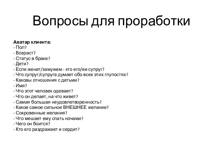 Вопросы для проработки Аватар клиента: - Пол? - Возраст? - Статус в браке?