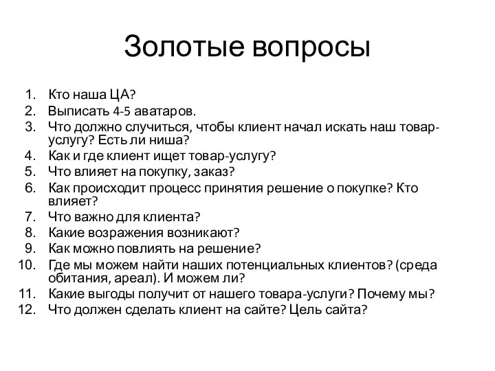 Золотые вопросы Кто наша ЦА? Выписать 4-5 аватаров. Что должно случиться, чтобы клиент