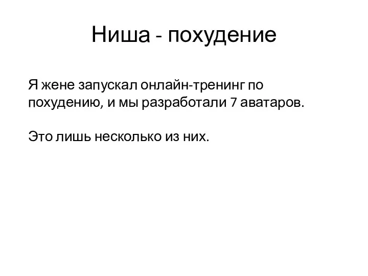 Ниша - похудение Я жене запускал онлайн-тренинг по похудению, и