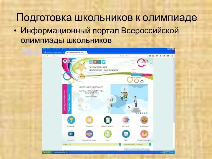 Подготовка школьников к олимпиаде Информационный портал Всероссийской олимпиады школьников http://www.rosolymp.ru/