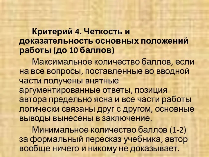 Критерий 4. Четкость и доказательность основных положений работы (до 10 баллов) Максимальное количество