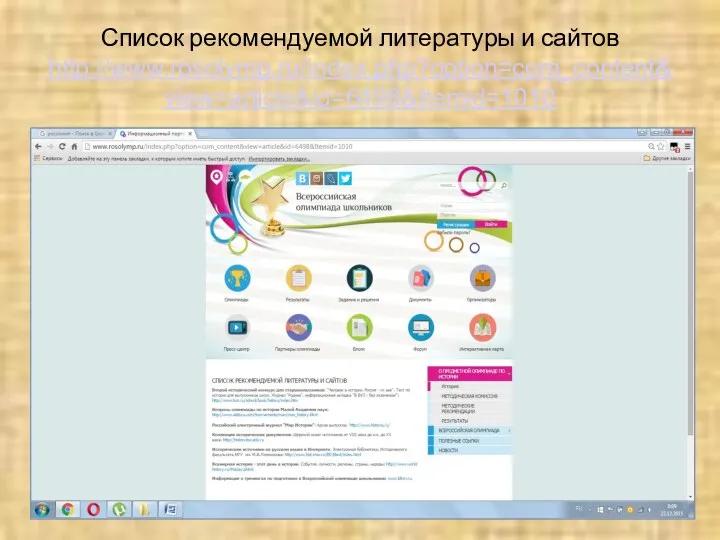 Список рекомендуемой литературы и сайтов http://www.rosolymp.ru/index.php?option=com_content&view=article&id=6498&Itemid=1010
