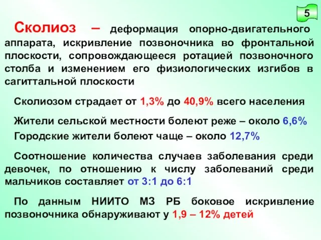 Сколиоз – деформация опорно-двигательного аппарата, искривление позвоночника во фронтальной плоскости,