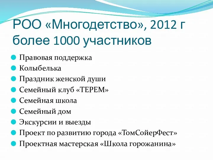РОО «Многодетство», 2012 г более 1000 участников Правовая поддержка Колыбелька