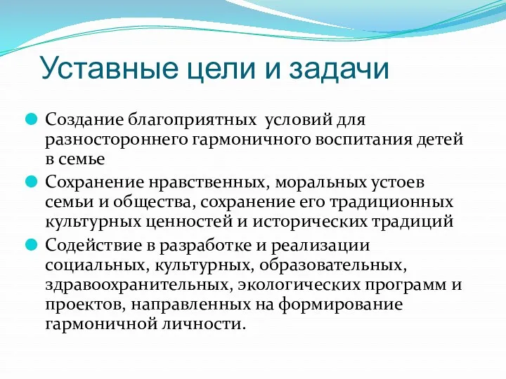 Уставные цели и задачи Создание благоприятных условий для разностороннего гармоничного