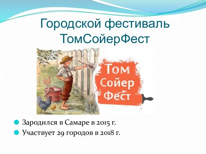 Городской фестиваль ТомСойерФест Зародился в Самаре в 2015 г. Участвует 29 городов в 2018 г.