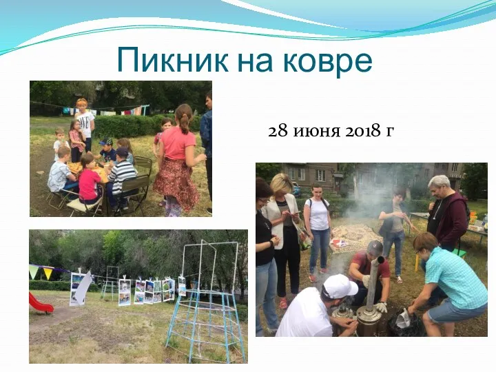 Пикник на ковре 28 июня 2018 г