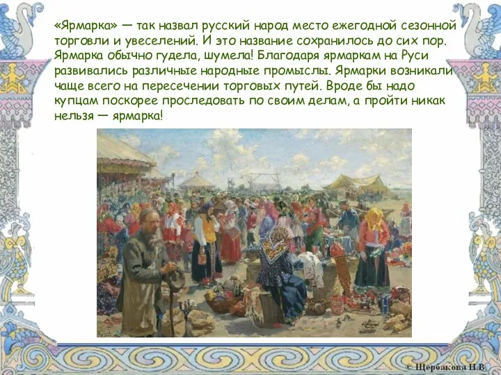 «Ярмарка» — так назвал русский народ место ежегодной сезонной торговли и увеселений. И