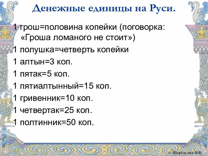 Денежные единицы на Руси. 1 грош=половина копейки (поговорка: «Гроша ломаного не стоит») 1
