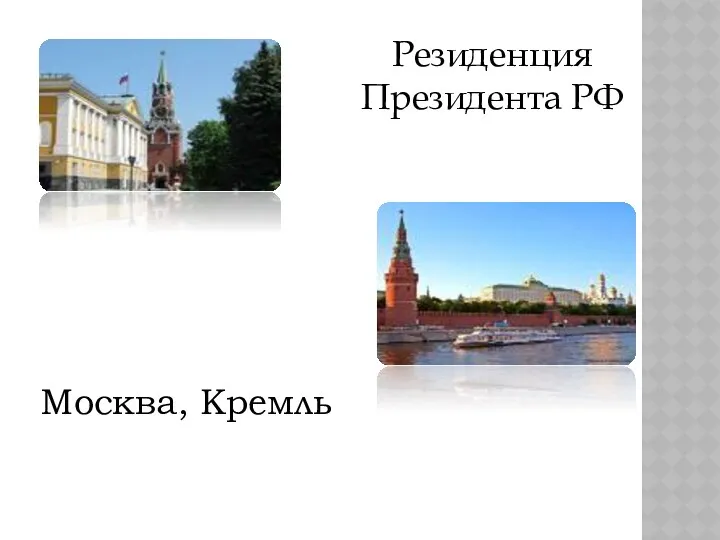 Москва, Кремль Резиденция Президента РФ