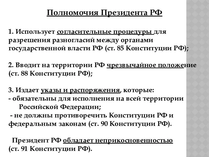 Полномочия Президента РФ 1. Использует согласительные процедуры для разрешения разногласий между органами государственной