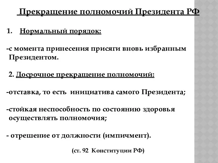 Прекращение полномочий Президента РФ Нормальный порядок: с момента принесения присяги