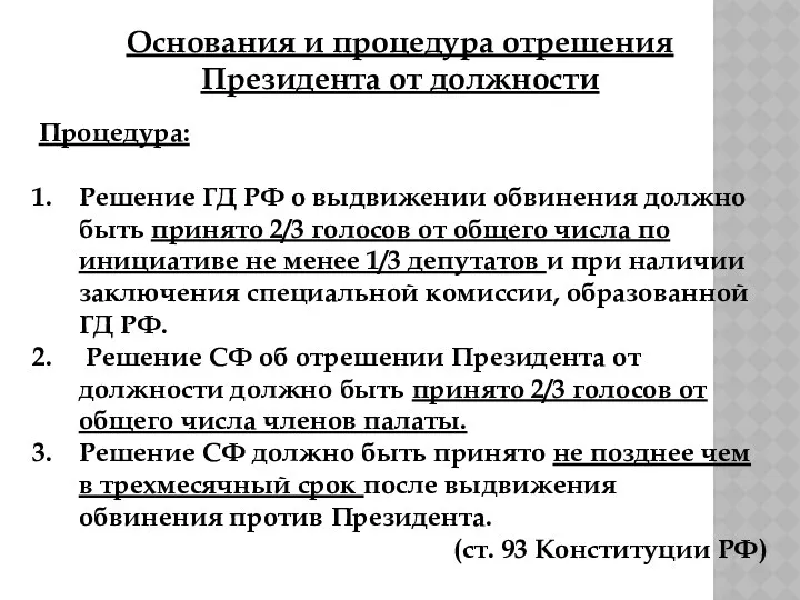 Основания и процедура отрешения Президента от должности Процедура: Решение ГД