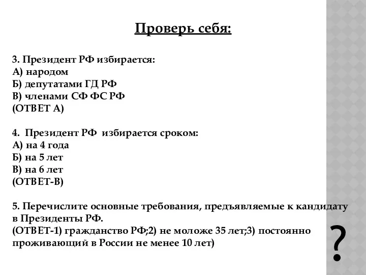 Проверь себя: 3. Президент РФ избирается: А) народом Б) депутатами ГД РФ В)