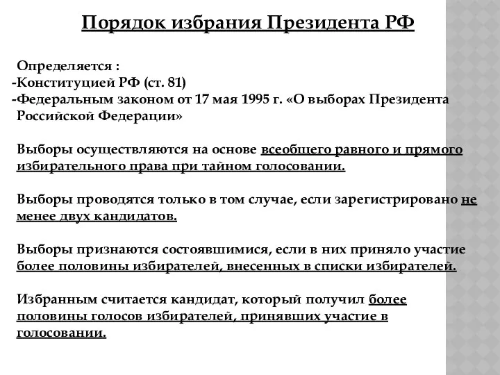 Порядок избрания Президента РФ Определяется : Конституцией РФ (ст. 81) Федеральным законом от