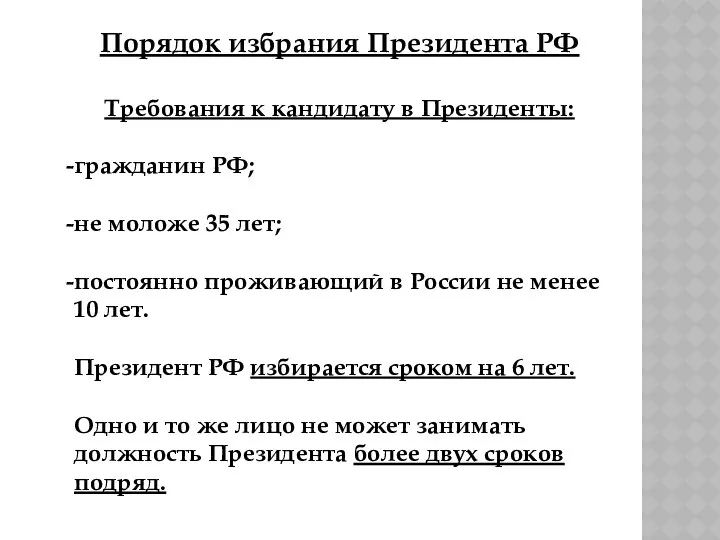 Порядок избрания Президента РФ Требования к кандидату в Президенты: гражданин РФ; не моложе